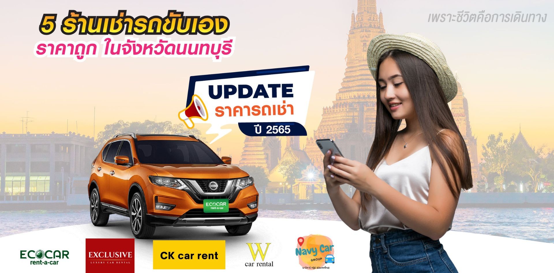 5 ร้านเช่ารถขับเอง ราคาถูก ในจังหวัดนนทบุรี  Update ปี 2565